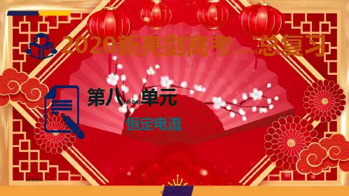高考物理总复习 第八单元 恒定电流 微专题7 电学实验仪器的使用和基本电路的选择课件