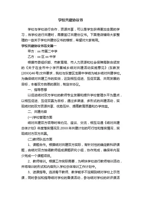 学校共建协议书