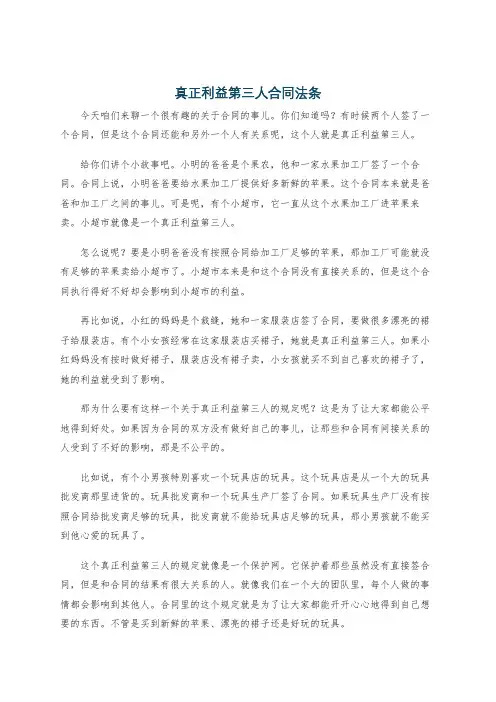 真正利益第三人合同法条