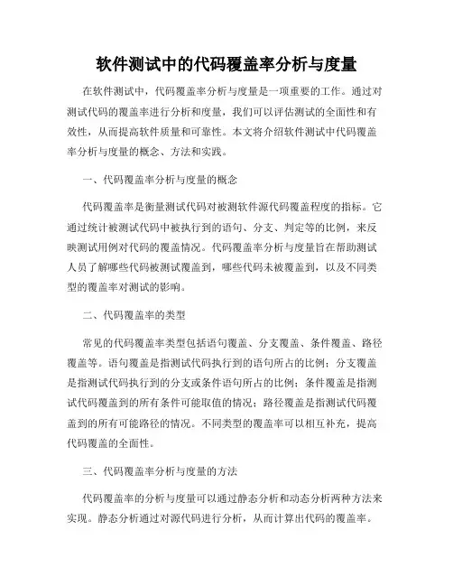 软件测试中的代码覆盖率分析与度量