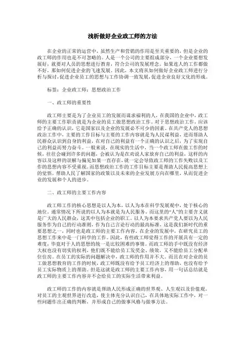 浅析做好企业政工师的方法