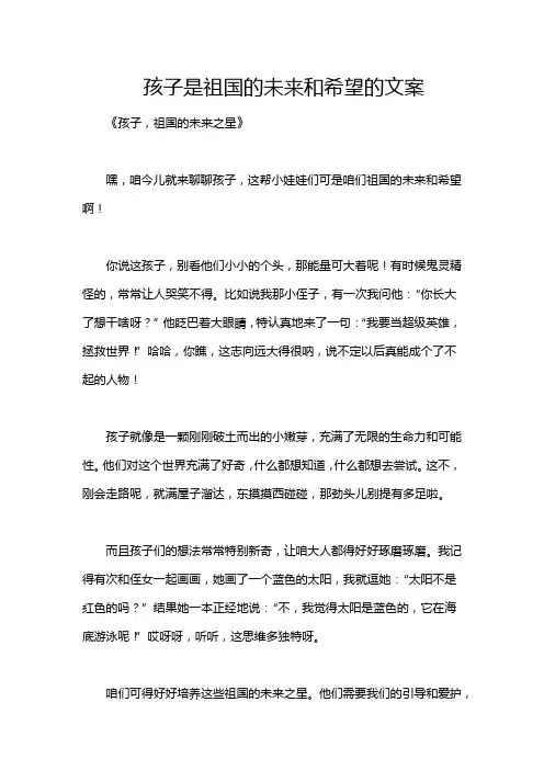 孩子是祖国的未来和希望的文案