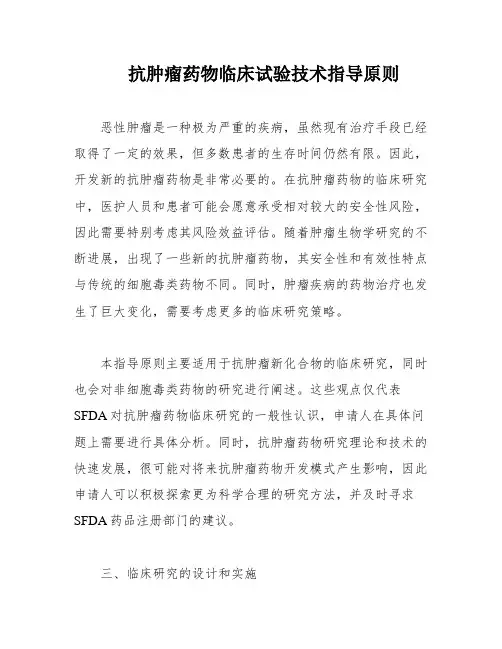 抗肿瘤药物临床试验技术指导原则