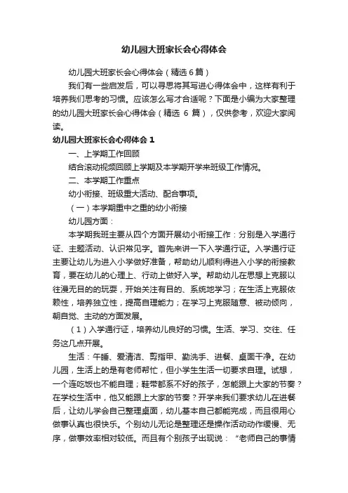 幼儿园大班家长会心得体会（精选6篇）