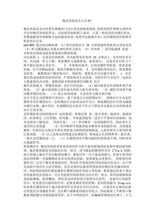 梅尼埃病是急诊科和耳鼻喉科门诊中常见的眩晕病因
