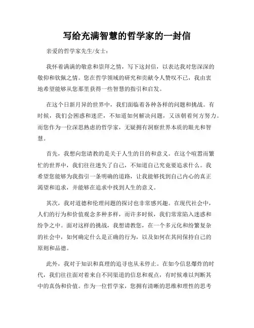 写给充满智慧的哲学家的一封信