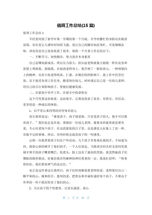 值周工作总结(15篇)