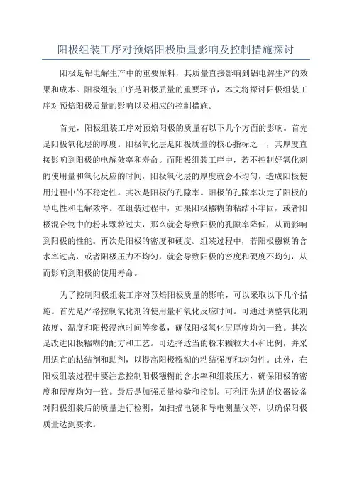阳极组装工序对预焙阳极质量影响及控制措施探讨