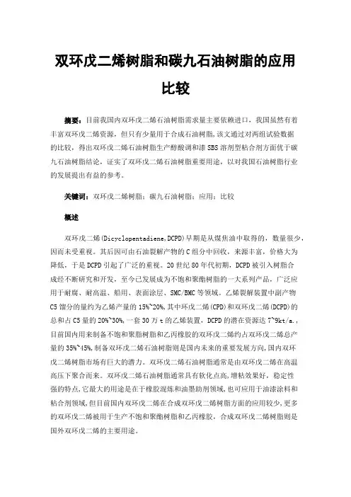 双环戊二烯树脂和碳九石油树脂的应用比较