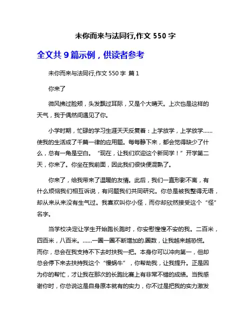 未你而来与法同行,作文550字