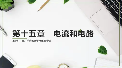 1 串、并联电路中电流的规律课件-2023人教版物理九年级上册