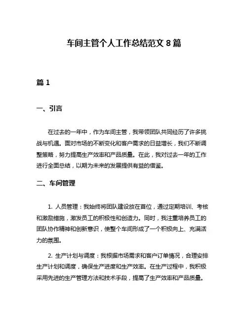 车间主管个人工作总结范文8篇