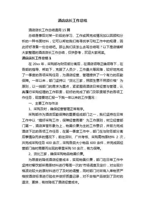 酒店店长工作总结