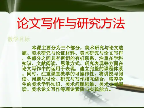论文写作与研究方法 教学PPT课件