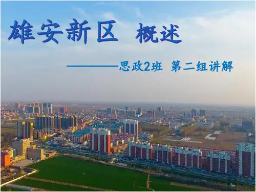雄安新区课件