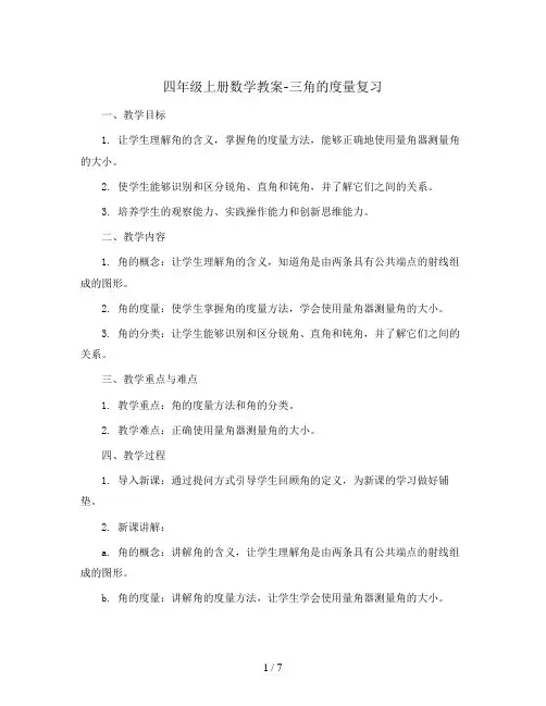 四年级上册数学教案-三 角的度量 复习 人教新课标