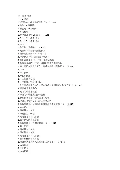 糖代谢,生物化学习题与答案