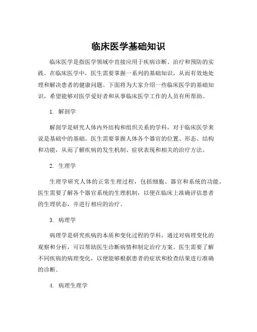 临床医学基础知识