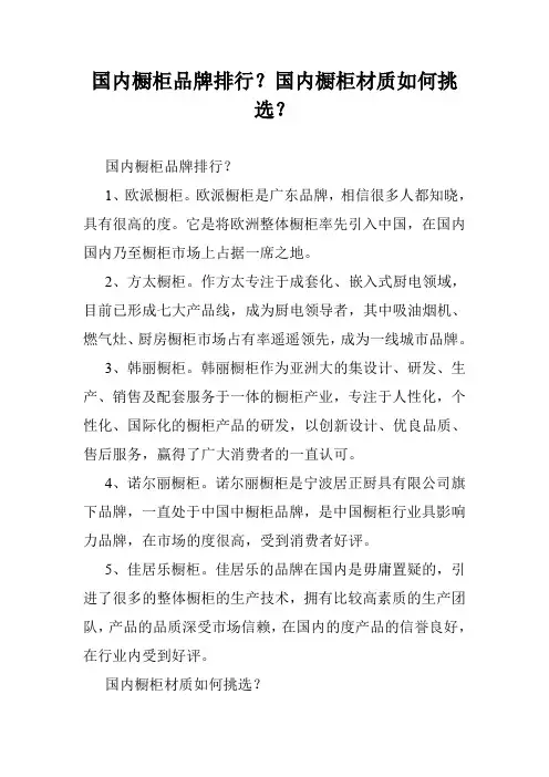 国内橱柜品牌排行？国内橱柜材质如何挑选？