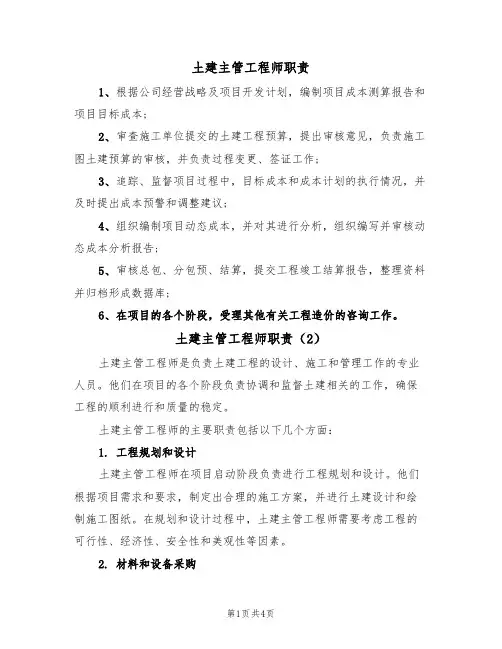 土建主管工程师职责（3篇）