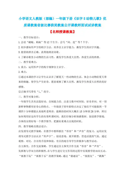 小学语文人教版(部编)一年级下册《识字5动物儿歌》优质课省级比赛获奖教案公开课教师面试试讲教案n101