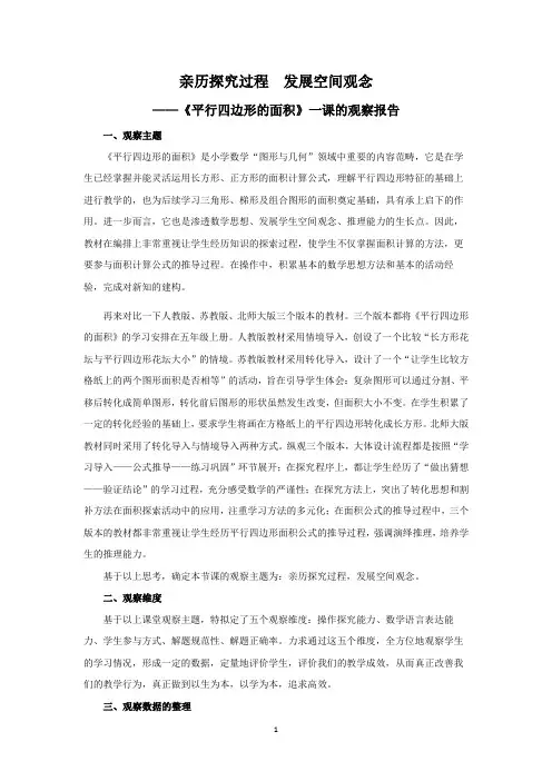 小学数学观察报告：亲历探究过程  发展空间观念——《平行四边形的面积》一课的观察报告