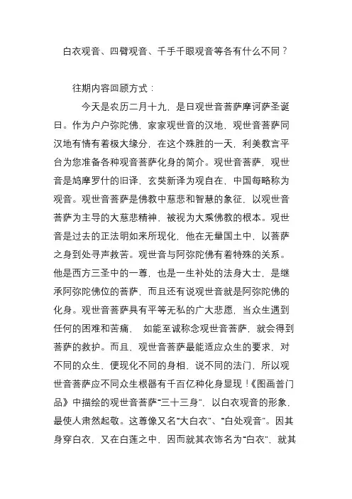 白衣观音、四臂观音、千手千眼观音等各有什么不同？