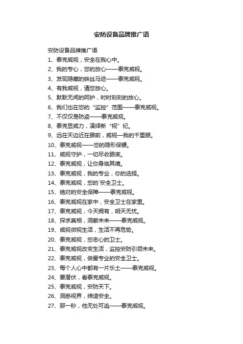 安防设备品牌推广语