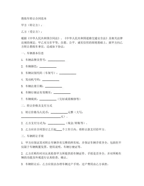教练车转让合同范本