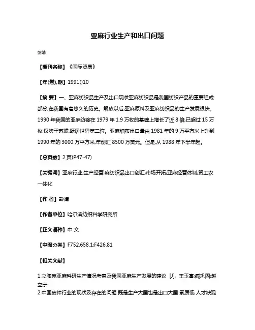 亚麻行业生产和出口问题