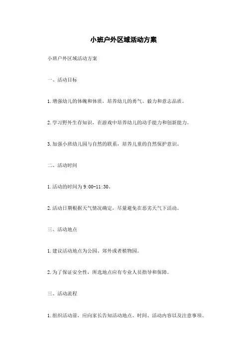 小班户外区域活动方案