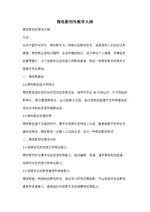 微电影创作教学大纲