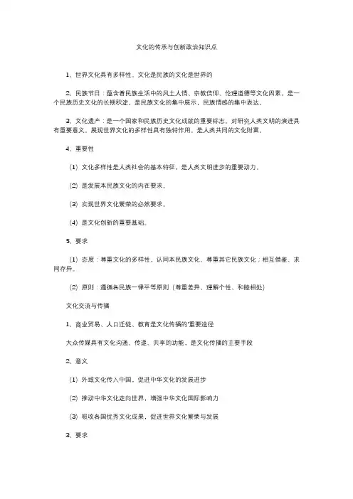 文化的传承与创新政治知识点
