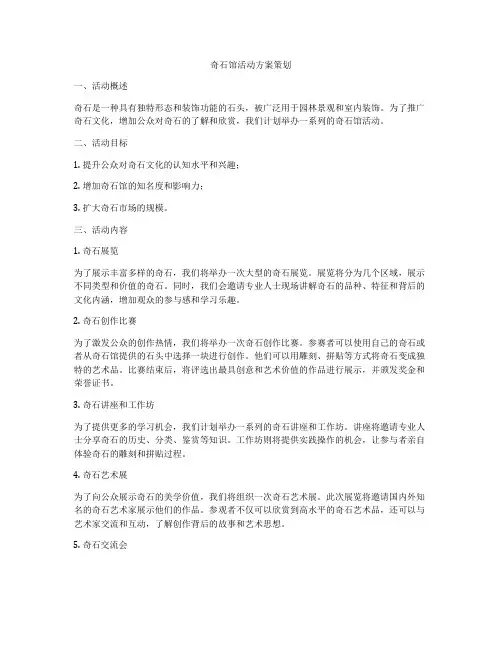 奇石馆活动方案策划