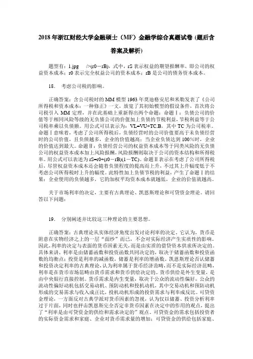 2018年浙江财经大学金融硕士(MF)金融学综合真题试卷(题后含答案及解析)