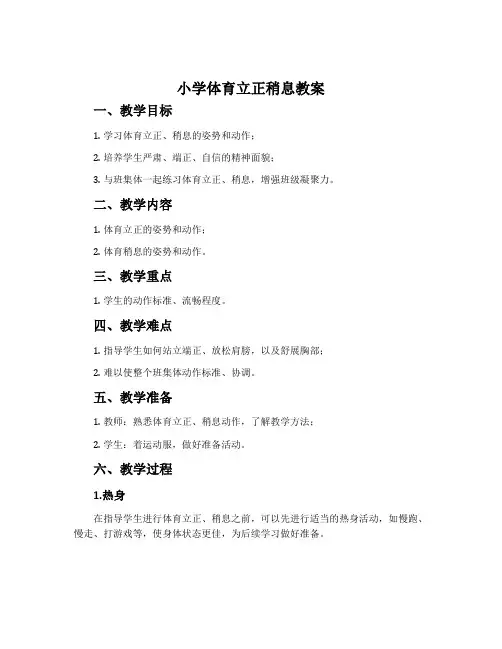小学体育立正稍息教案