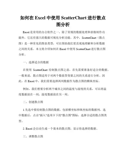 如何在Excel中使用ScatterChart进行散点图分析