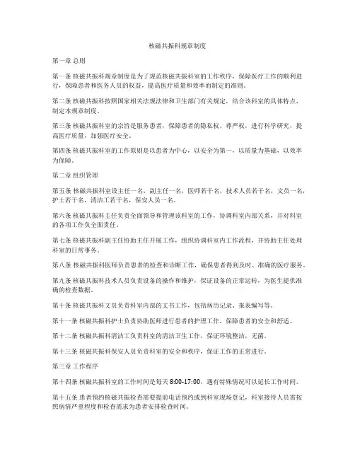 核磁共振科规章制度