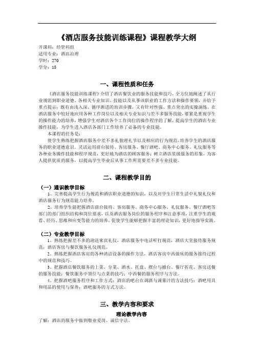 《酒店服务技能训练课程》课程教学大纲
