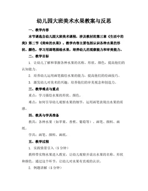 幼儿园大班美术水果教案与反思