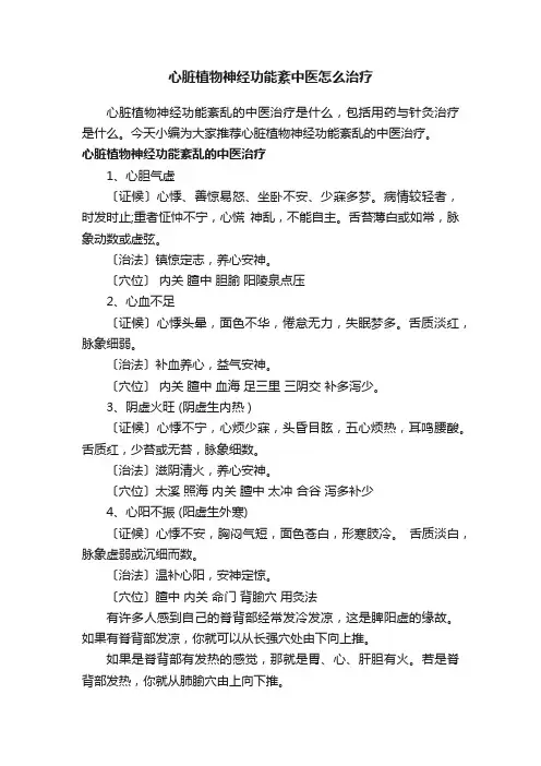 心脏植物神经功能紊中医怎么治疗