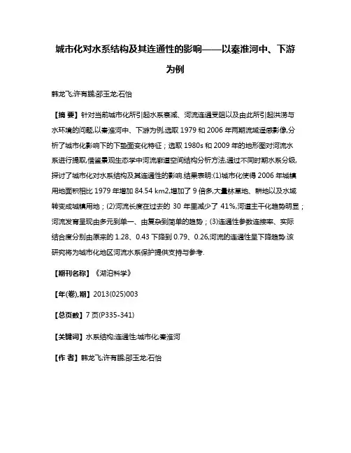 城市化对水系结构及其连通性的影响——以秦淮河中、下游为例