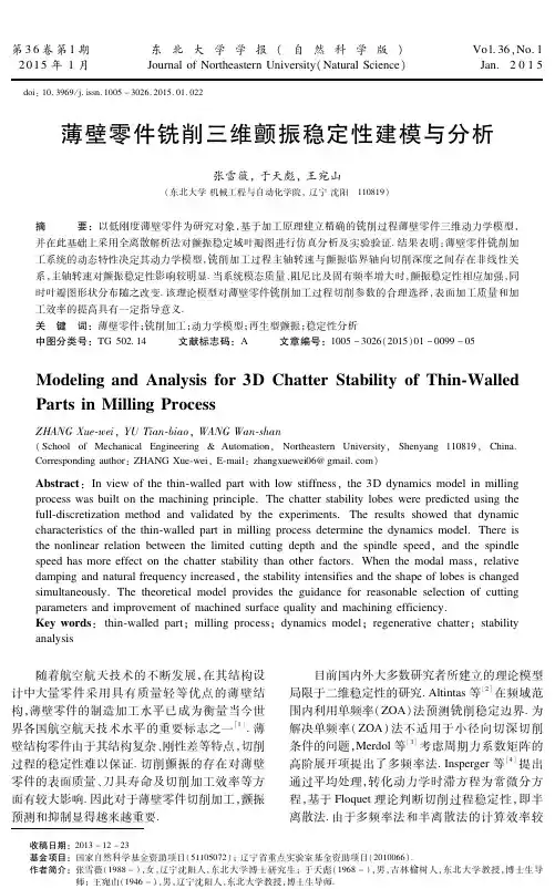 薄壁零件铣削三维颤振稳定性建模与分析(精)