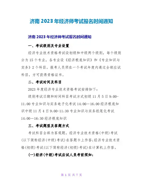 济南2023年经济师考试报名时间通知