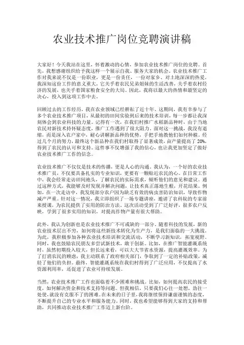 农业技术推广岗位竞聘演讲稿