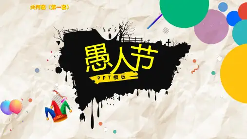愚人节节日介绍PPT课件模板 