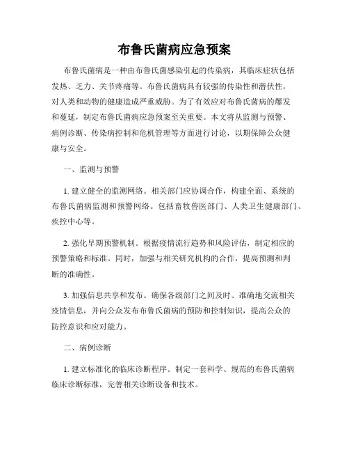 布鲁氏菌病应急预案