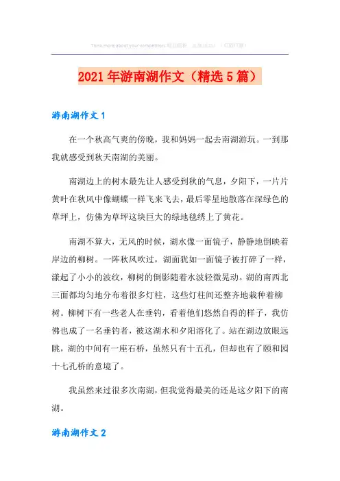 2021年游南湖作文(精选5篇)