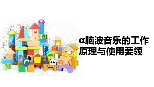 儿童潜能开发：α脑波音乐的工作原理与使用要领