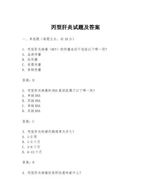 丙型肝炎试题及答案